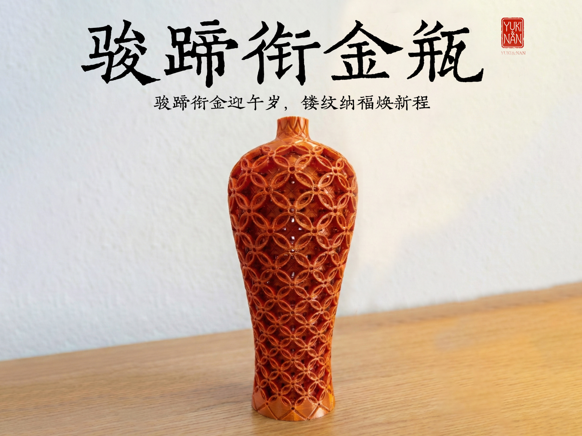 骏蹄衔金瓶—骏蹄衔金迎午岁，镂纹纳福焕新程