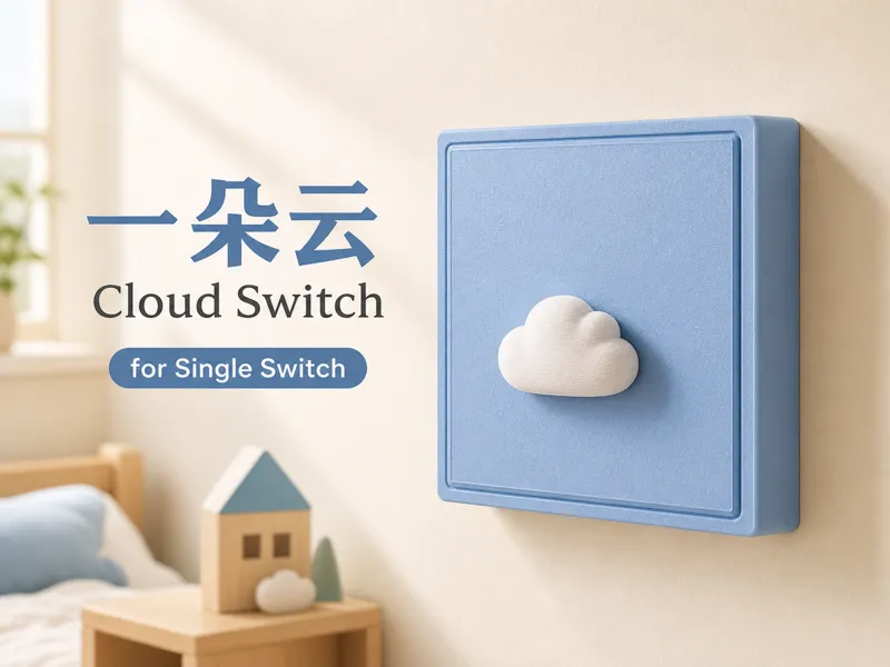 一朵云 Cloud Switch - 单开开关装饰面板