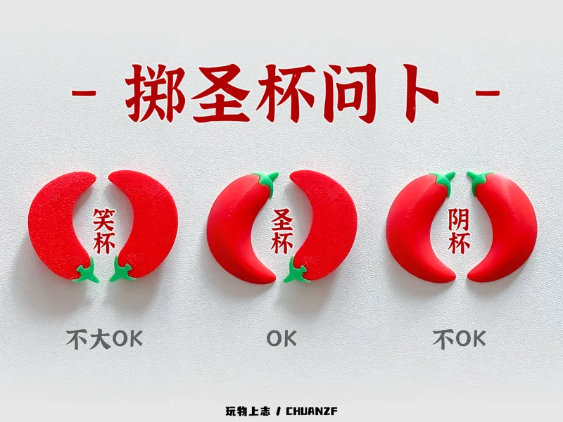 问卜-圣杯、茭杯、交杯 / 大家一起来问问神明的意思吧！