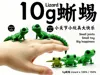 10g Lizard + Lizard-120% Version Single Color - Only 10g