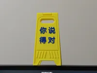 你说得对立牌