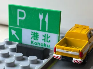Duploに使える高速道路標識