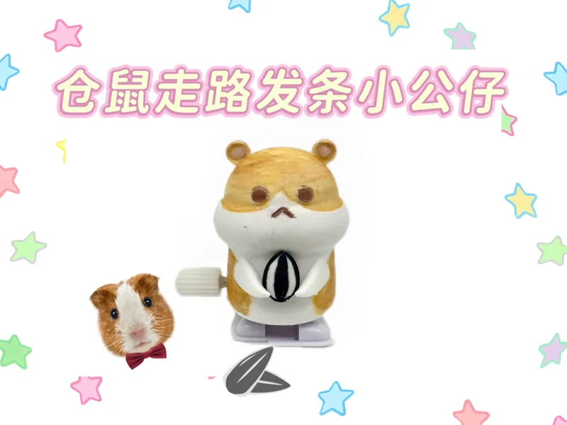 仓鼠发条走路小公仔