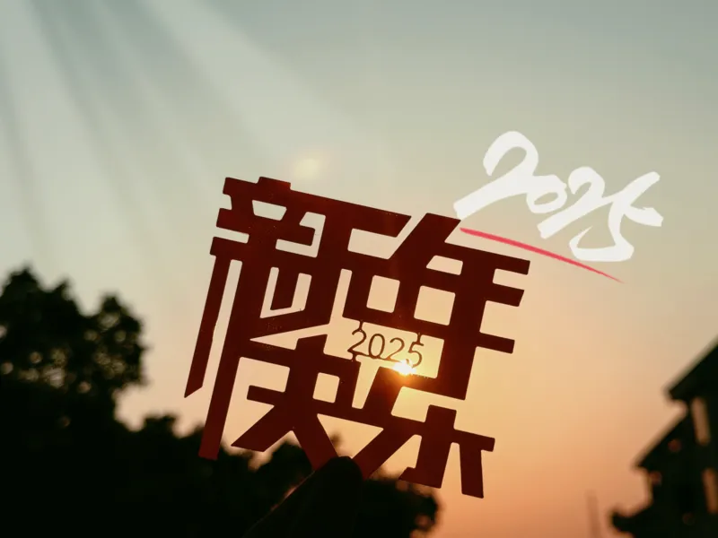 2025新年快乐铭牌窗花，快速打印16分钟，一键打印