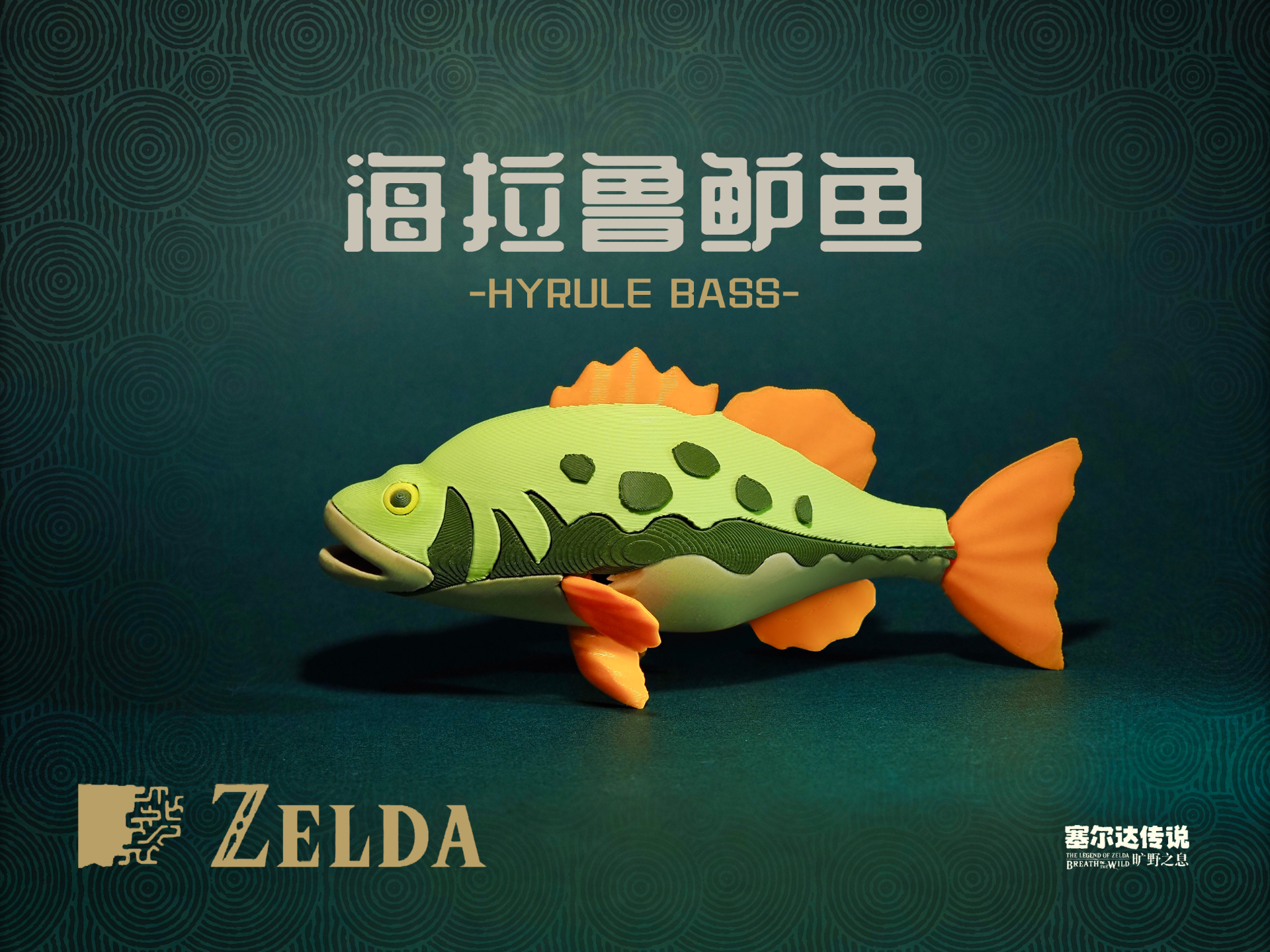 海拉鲁鲈鱼