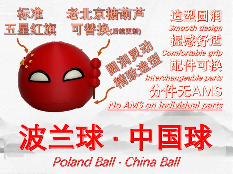 波兰球·中国球 Poland Ball·China Ball [标准波兰球造型1:1复刻！]