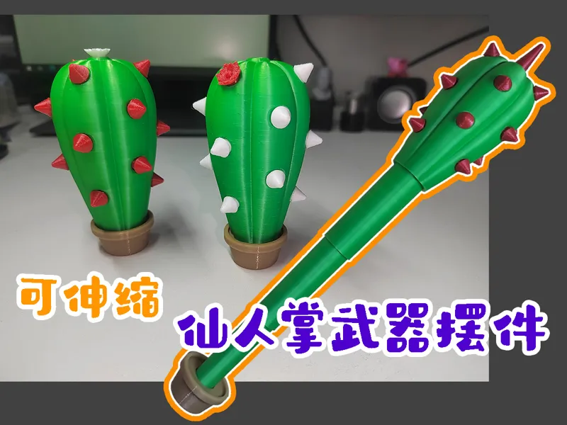 仙人掌摆件_狼牙棒