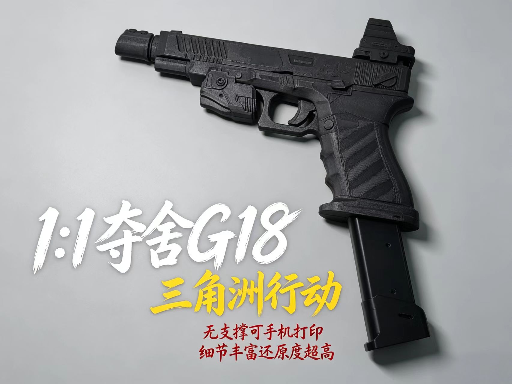 Miniatura 3 do modelo 3D 三角洲行动 1：1夺舍流G18