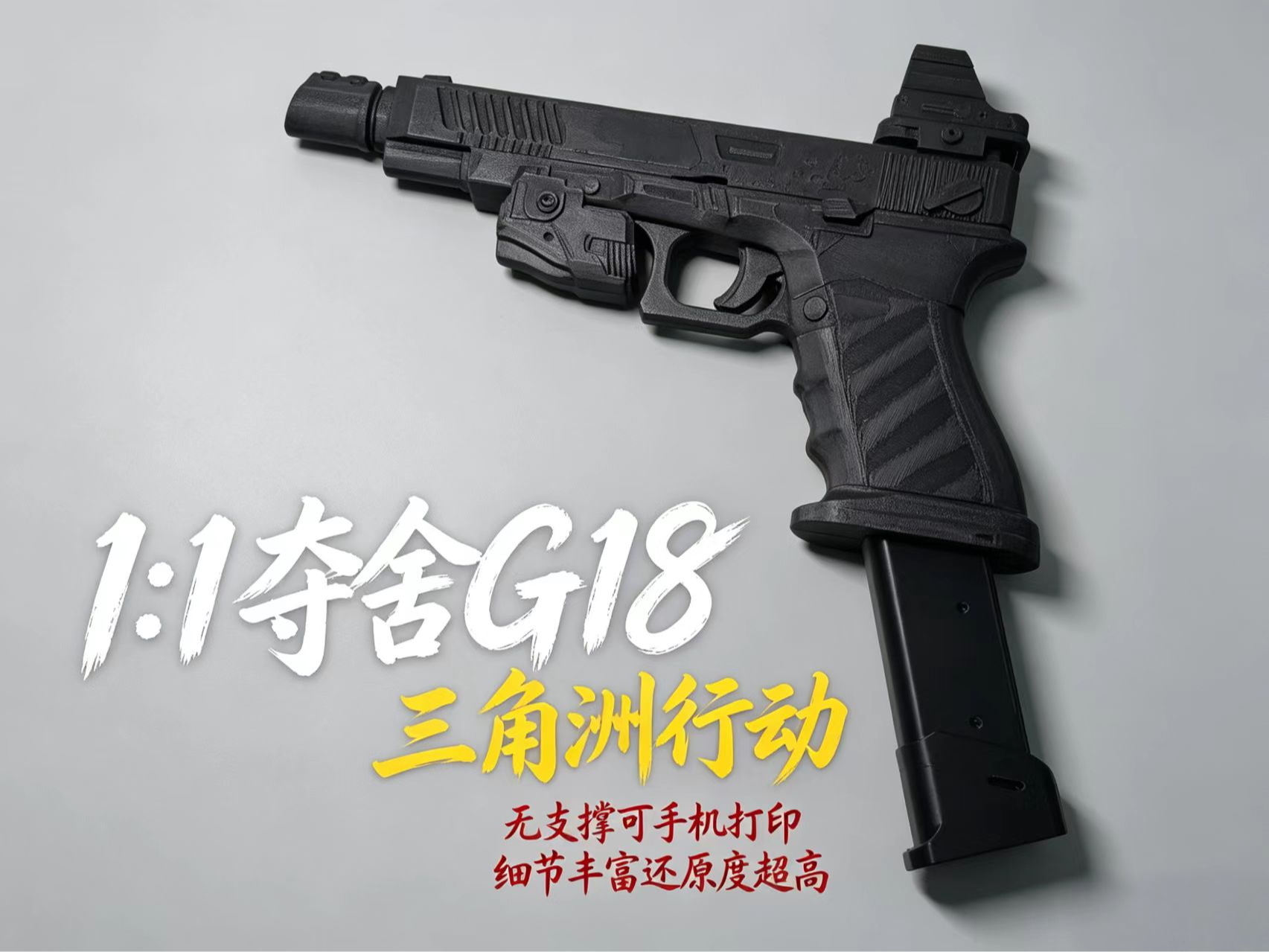 三角洲行动 1：1夺舍流G18