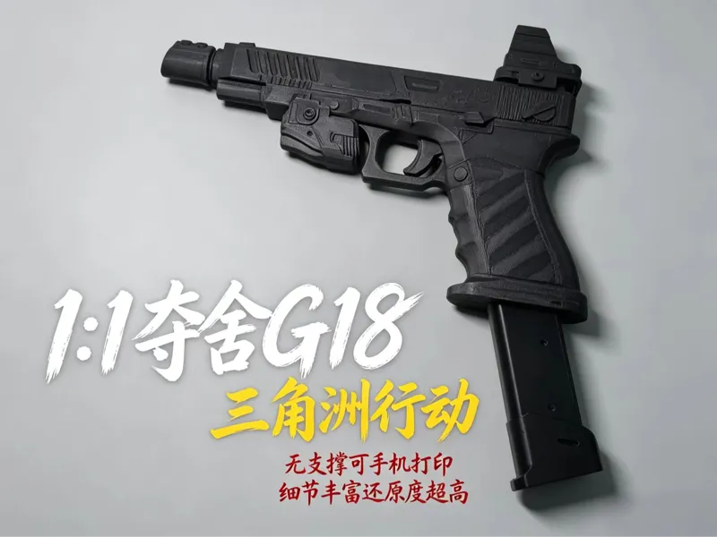 三角洲行动 1：1夺舍流G18