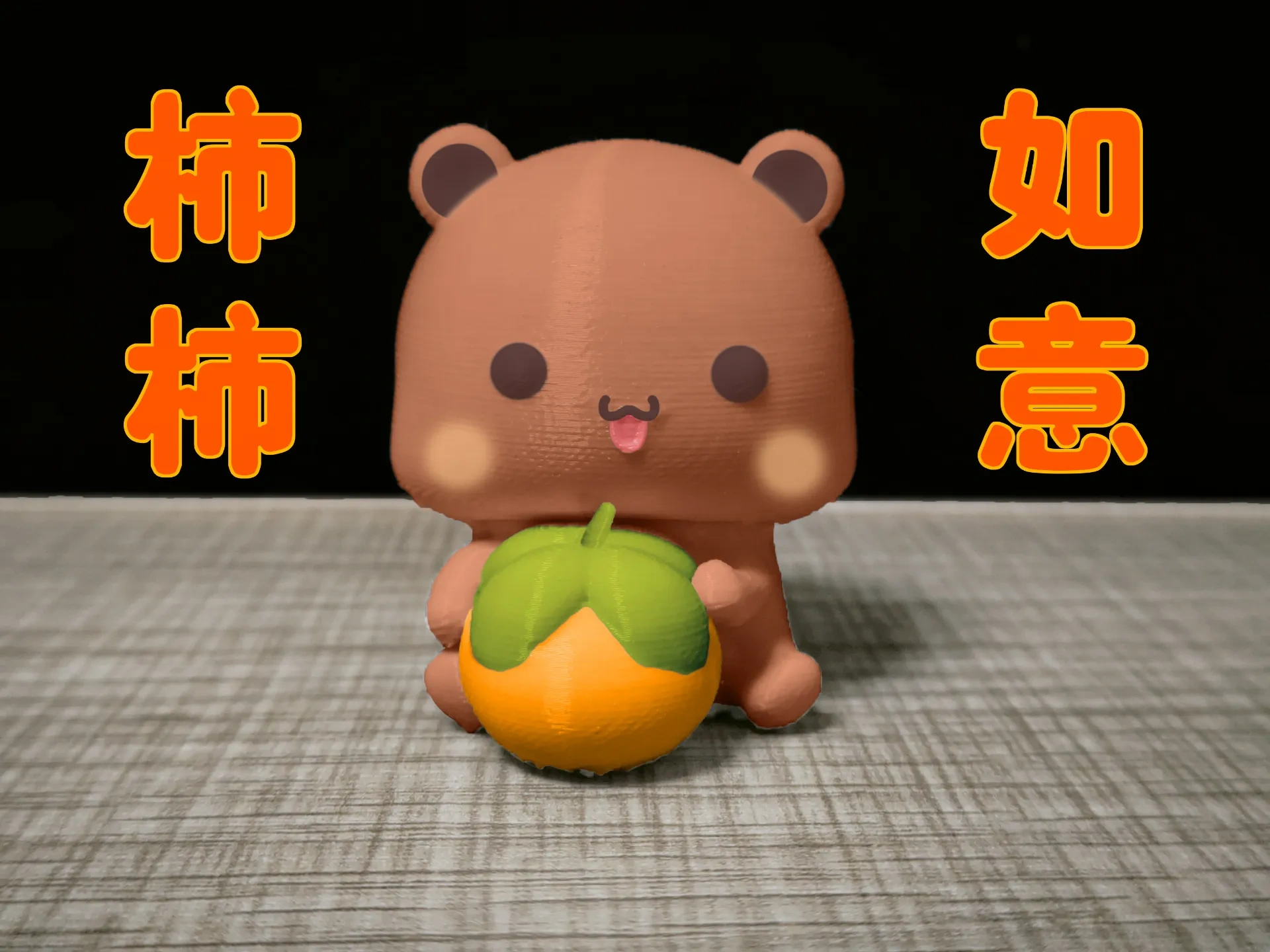情侣熊系列-柿柿如意的布布（Couple Bear-Persimmon_ruyi_bubu）