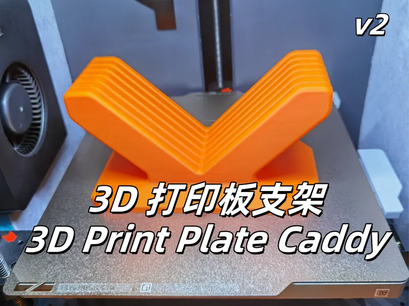 3D打印板托架v2，适配 H2D P1 X1 A1 A1Mini