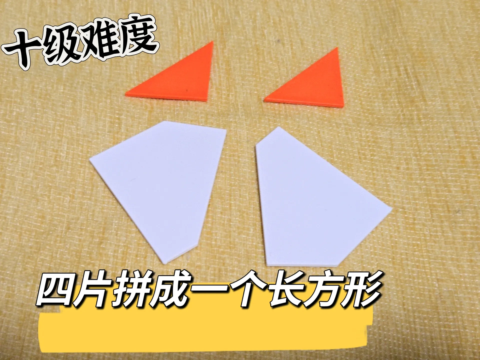 四片拼成一个长方形