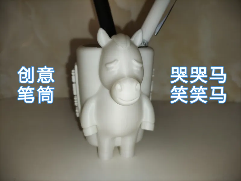 创意文具哭哭马笑笑马笔筒收纳桌面小马笔架笔座分件多色打印