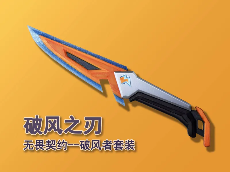 无畏契约——破风之刃