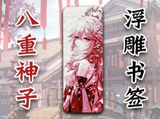 原神八重神子浮雕书签