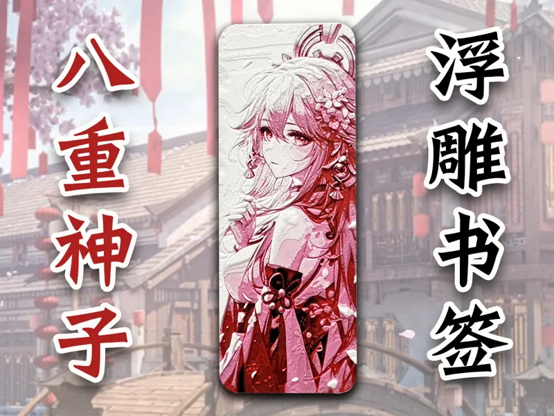 原神八重神子浮雕书签