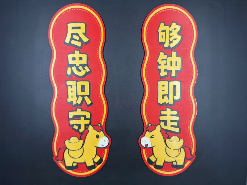 办公室 打工人对联 马年对联 马上有钱