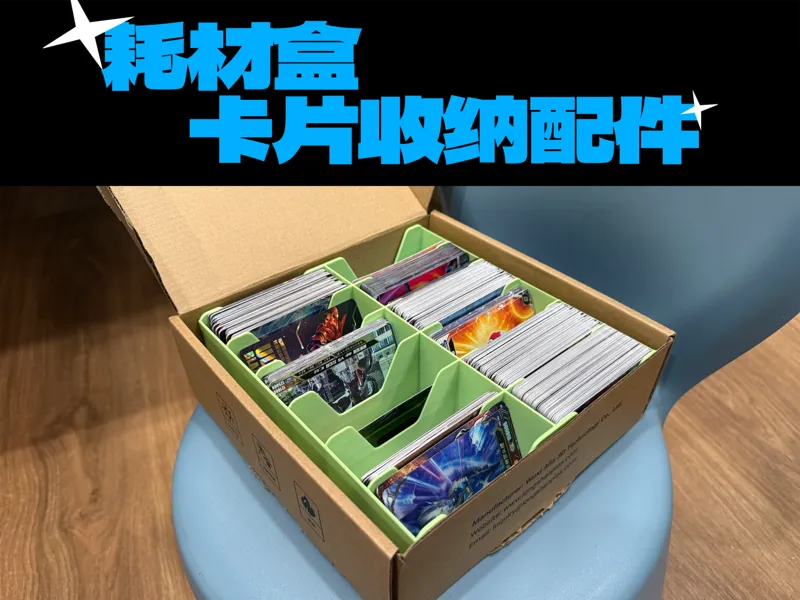 3D耗材盒-卡片收纳配件
