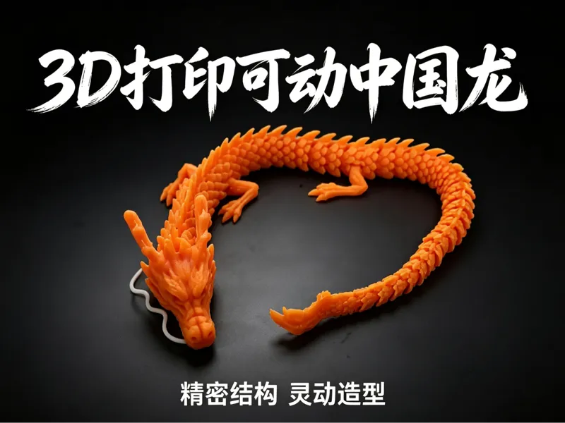 可动锁链中国龙