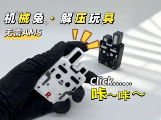 解压玩具|机械兔 按键点击器 机甲机械风格EDC - RABIT CLICKER