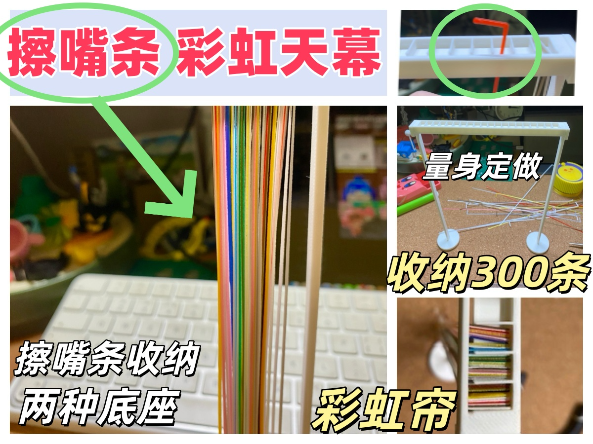 擦嘴条 彩虹帘 天幕 竹屎收纳 摆件 整理 擦嘴条摆件 P1S 收纳300条
