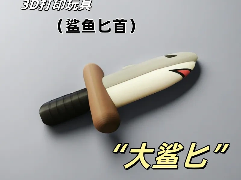 鲨鱼匕首(大鲨匕) 来自 user_1760951537 MakerWorld:免费下载 3D 模型