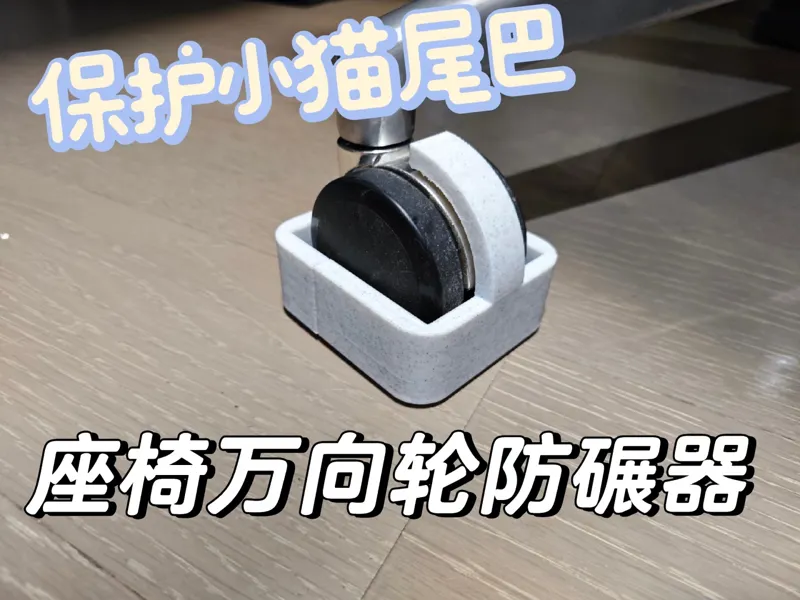 座椅万向轮防碾器