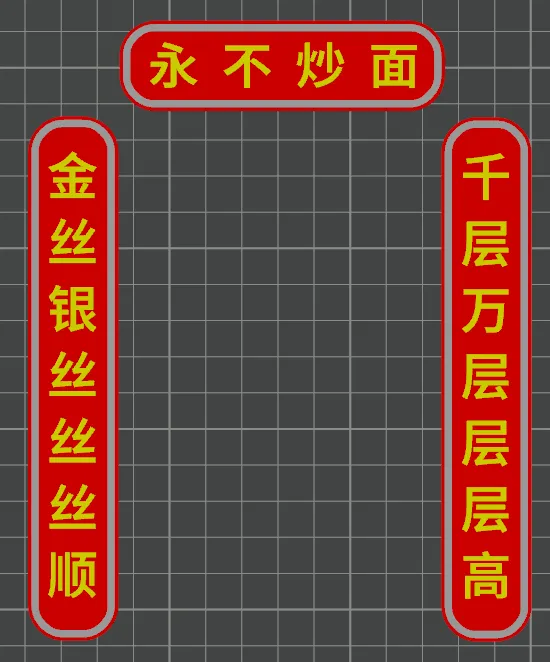 3D打印机对联