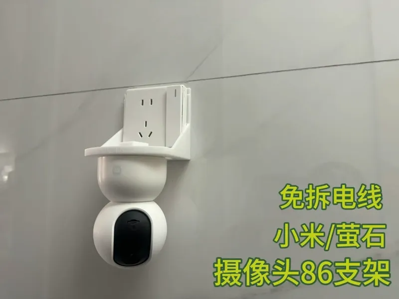 小米/萤石摄像头86插座支架--免拆电线