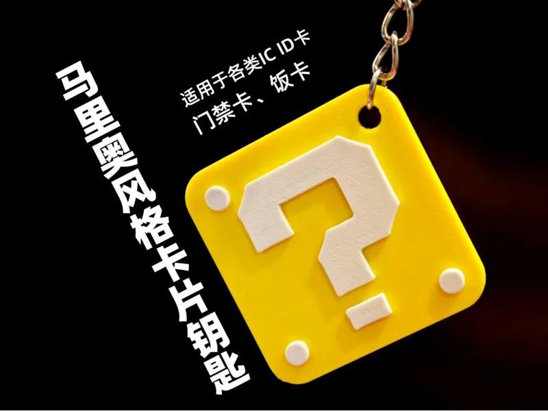 改造饭卡门禁卡，马里奥风格，特斯拉卡片钥匙，