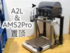 A2L-AMS置顶方案(AMS一代)