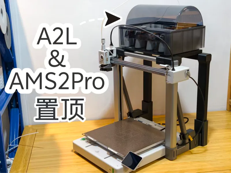 A2L-AMS一代&AMS 2 Pro置顶方案