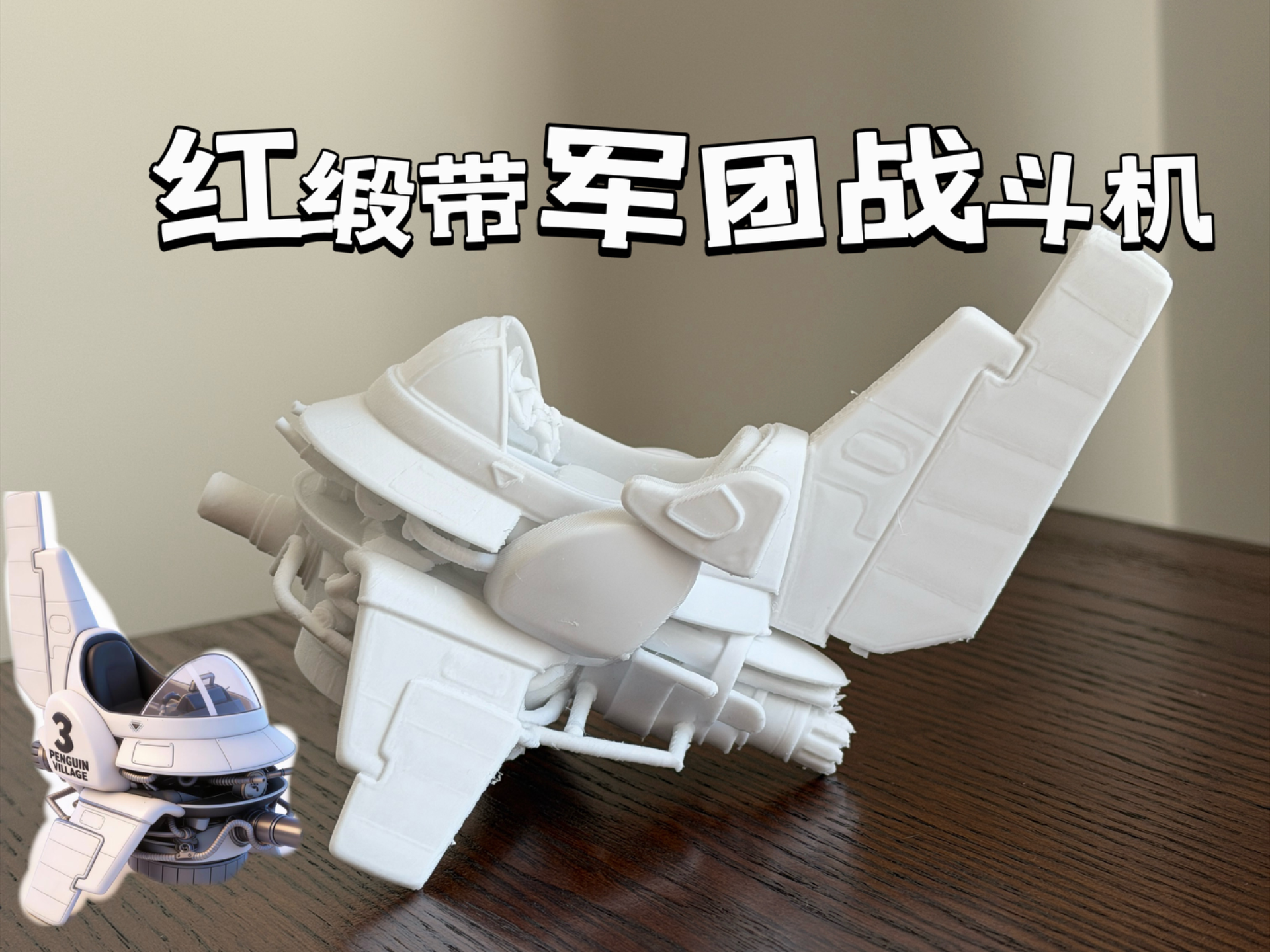 龙珠 红缎带军团战斗机