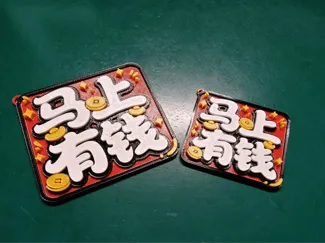 马上有钱挂件