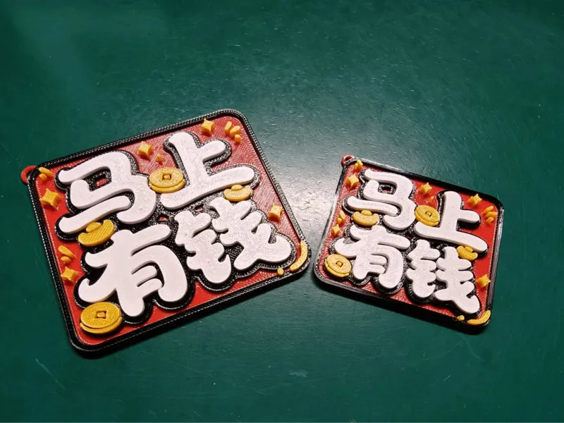 马上有钱挂件
