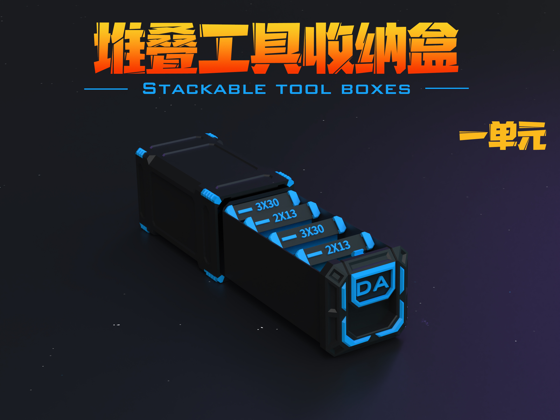 HexToolBox堆叠收纳盒一单元第二版