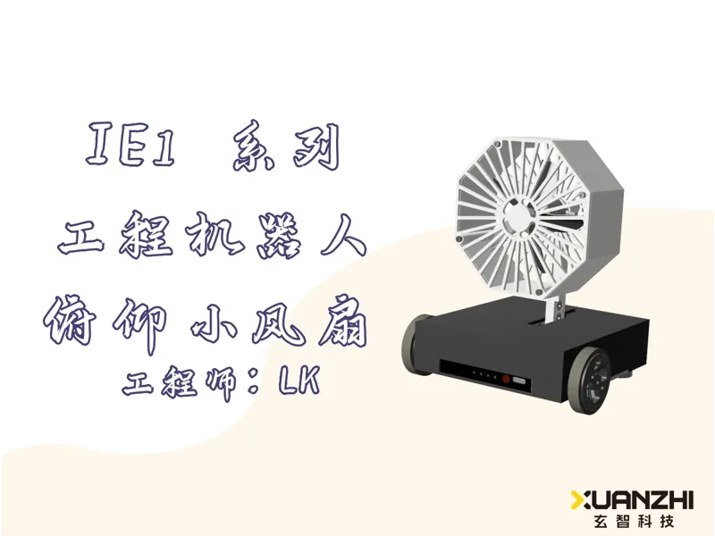 IE 1系列工程机器人 - 俯仰小风车