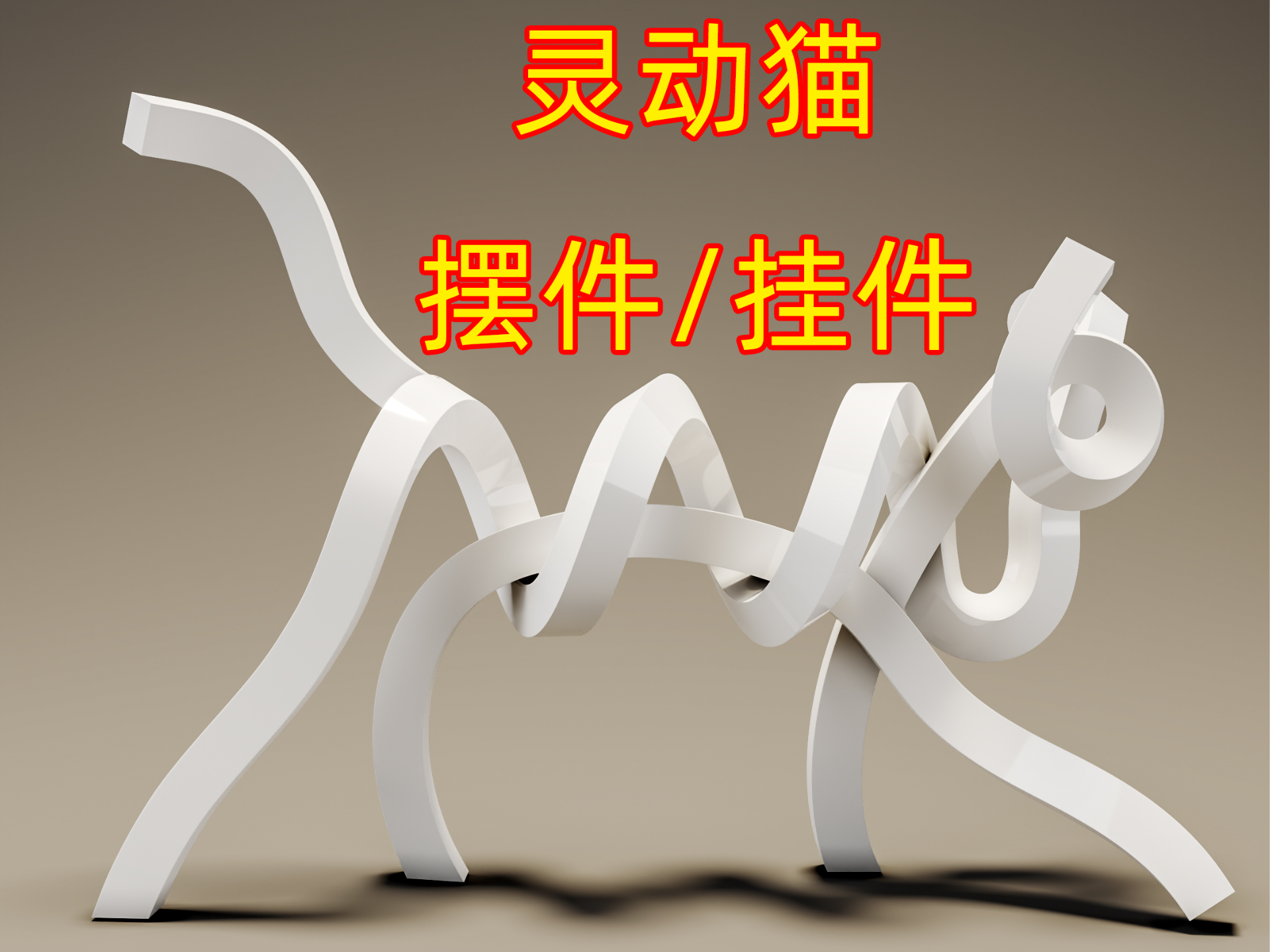 方管灵动猫挂件，可改摆件