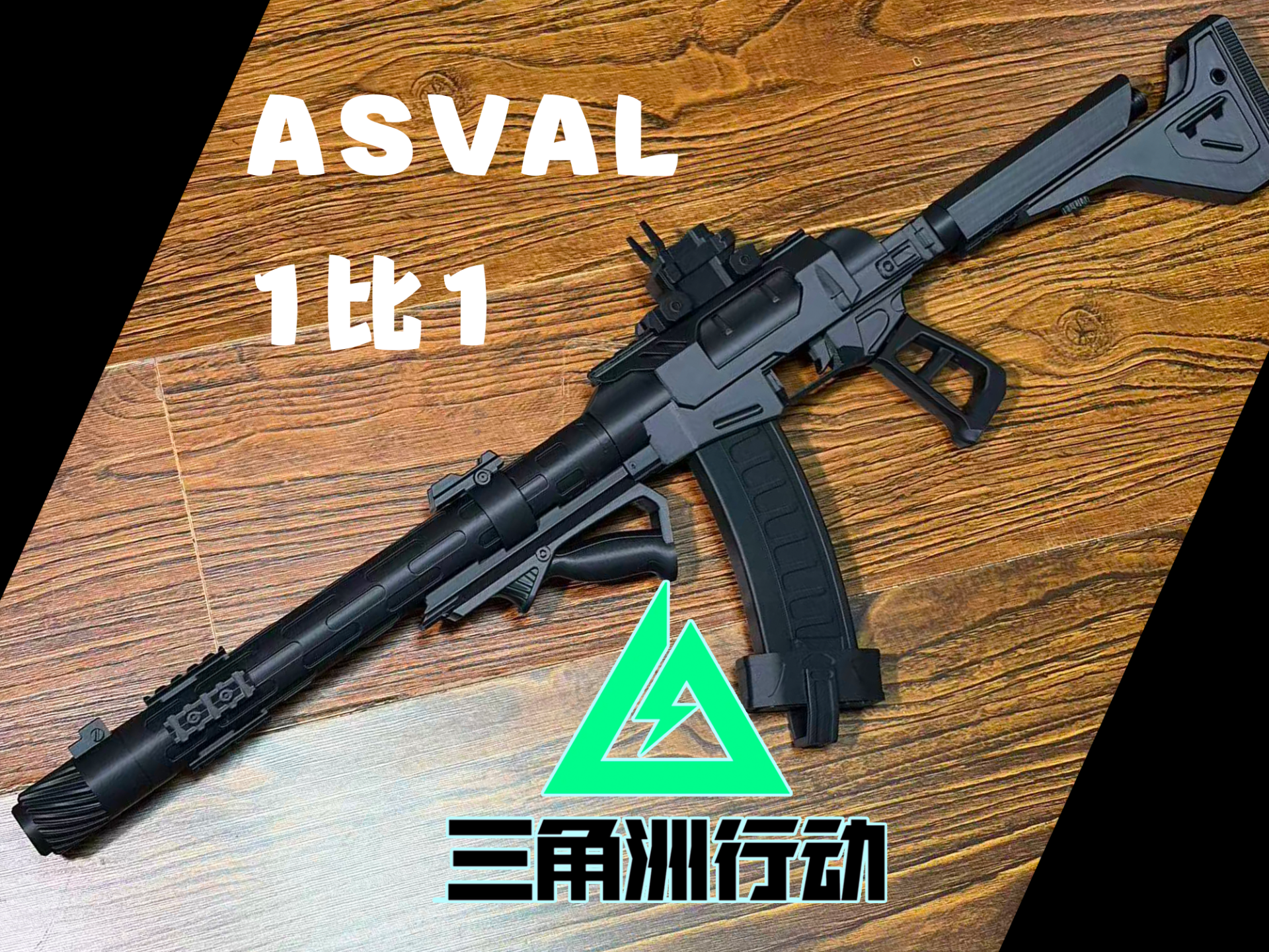 巨浪 ASVAL 1比1还原 三角洲行动 asval突击步枪 - 1