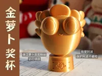 阿波金萝卜奖杯 10cm 一体打印 外墙降速至40