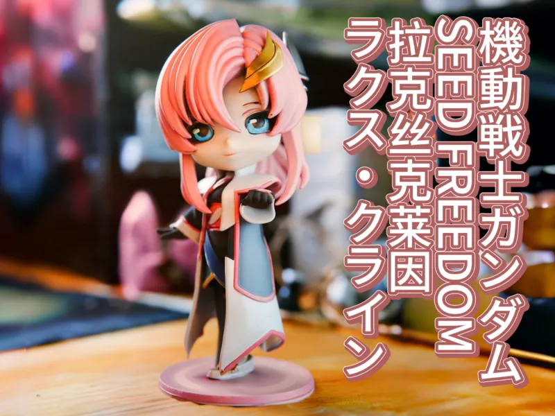 【私信投稿】机动战士高达SEED FREEDOM 拉克丝・克莱因 