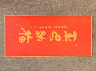 龙华寺2025 蛇年门贴 玉巳纳福