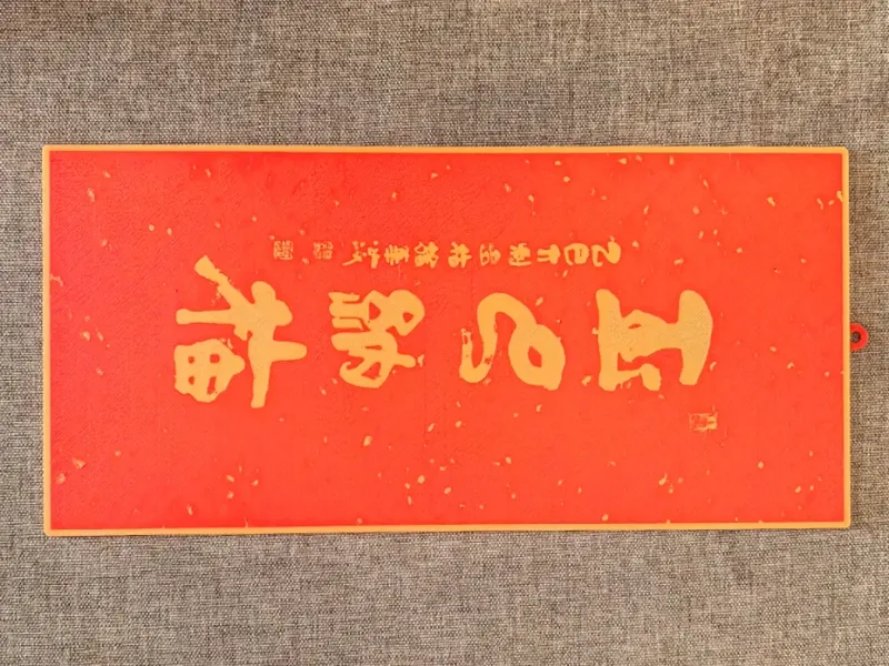 龙华寺2025 蛇年门贴 玉巳纳福