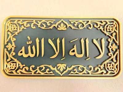 Islamic 3D Decor (La Ilaha Illa Allah)