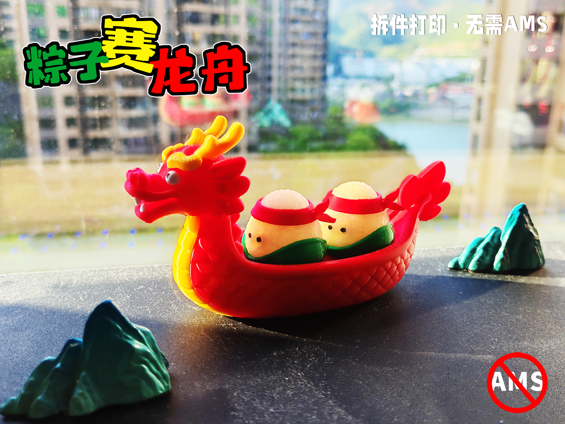 端午粽子赛龙舟-桌面摆件-无需AMS