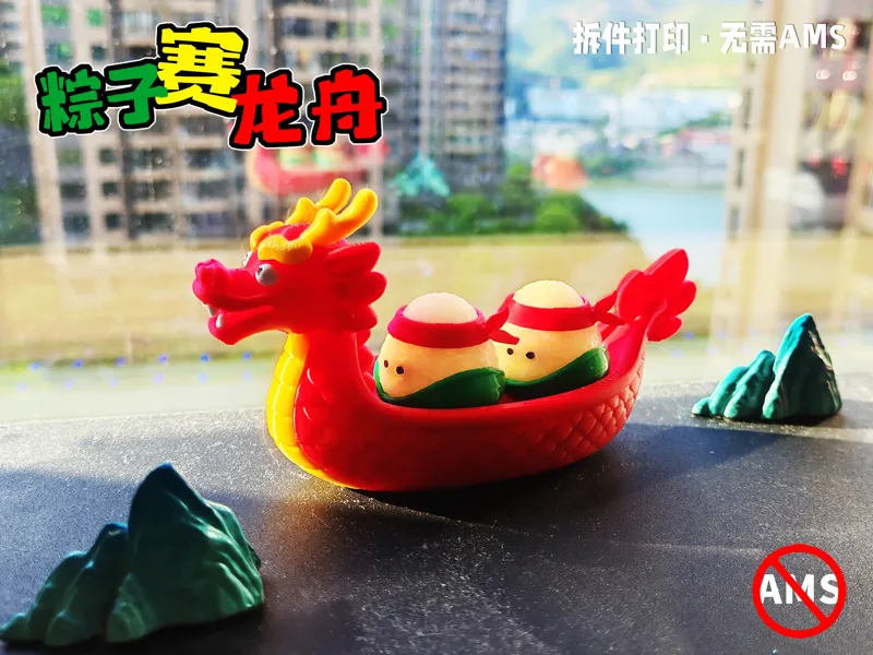 端午粽子赛龙舟-桌面摆件-无需AMS