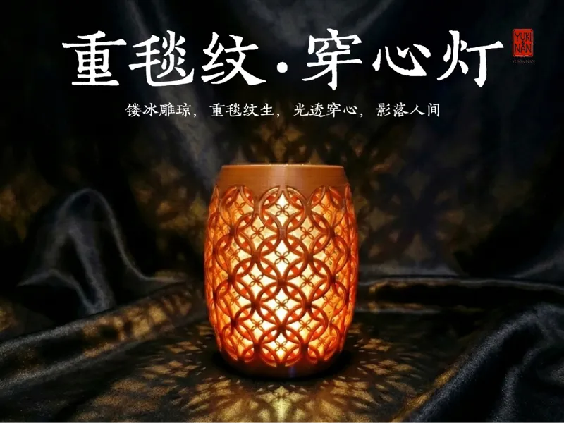 重毯纹・穿心灯—镂冰雕琼，光透穿心（配拓竹LED夜灯MH001）