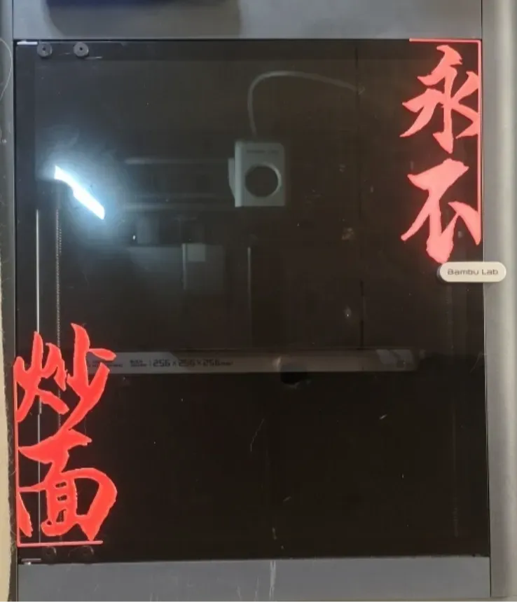 2025新年快乐，拓竹永不炒面 窗花