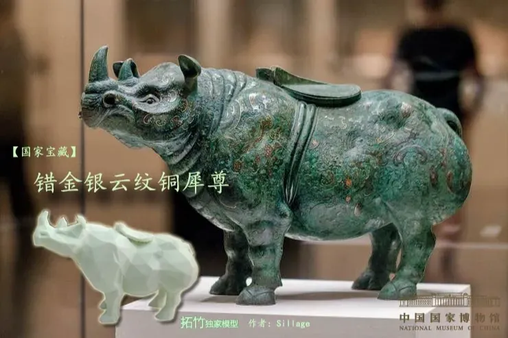 【国家宝藏】错金银云纹铜犀尊 （低边形模型）